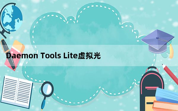Daemon Tools Lite虚拟光驱 V10.10 免费版_Daemon Tools Lite虚拟光驱 V10.1