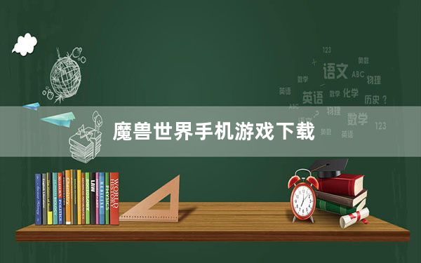 魔兽世界手机游戏下载_《魔兽世界》网游魔兽世界下载攻略
