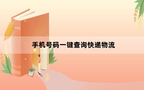 手机号码一键查询快递物流_手机号码一键查询快递