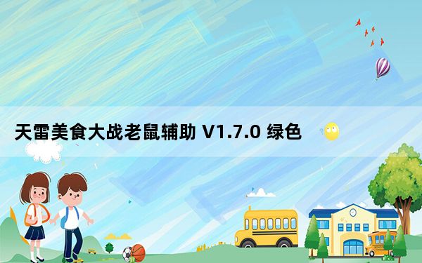 天雷美食大战老鼠辅助 V1.7.0 绿色免费版_天雷美食大战老鼠辅助 V1.7.0 绿色免费版免费下载