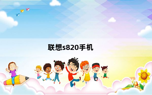 联想s820手机_联想s820手机