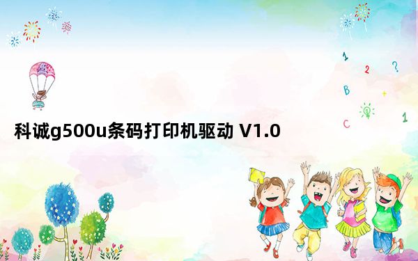 科诚g500u条码打印机驱动 V1.0 官方版_科诚g500u条码打印机驱动 V1.0 官方版免费下载
