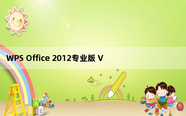 WPS Office 2012专业版 V8.1.0.3000 官方版_WPS Office 2012专业版 V8.1.0