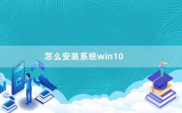 怎么安装系统win10_怎么安装系统