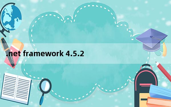 .net framework 4.5.2 32位 官方版_.net framework 4.5.2 32位 官方版免费下