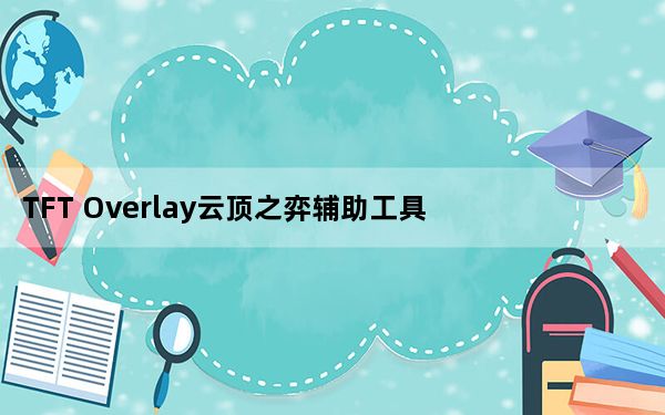 TFT Overlay云顶之弈辅助工具 V2.1.6 汉化免费版_TFT Overlay云顶之弈辅助工具 V2.1.6