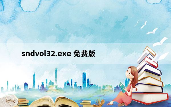 sndvol32.exe 免费版_sndvol32.exe 免费版免费下载