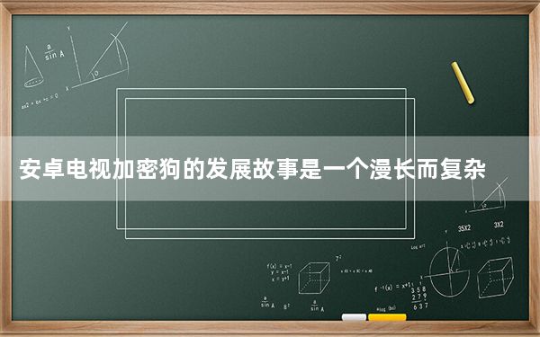 安卓电视加密狗的发展故事是一个漫长而复杂的故事