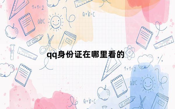 qq身份证在哪里看的_qq身份证在哪里看