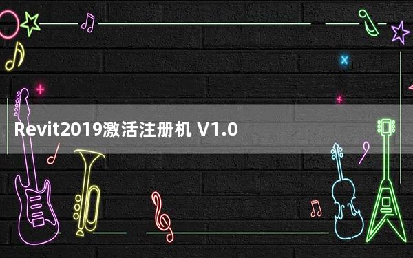 Revit2019激活注册机 V1.0 绿色免费版_Revit2019激活注册机 V1.0 绿色免费版免费下载