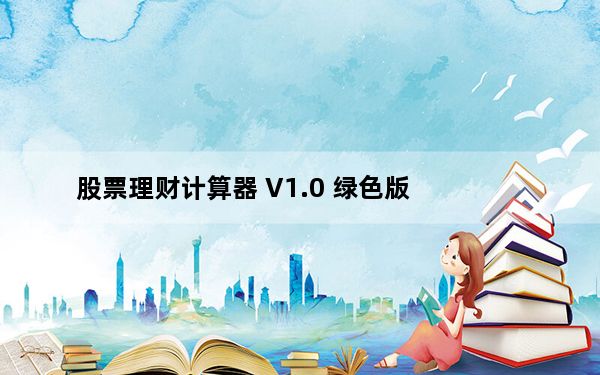 股票理财计算器 V1.0 绿色版_股票理财计算器 V1.0 绿色版免费下载
