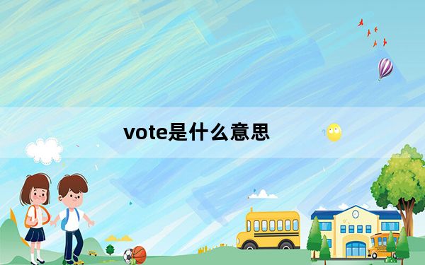 vote是什么意思_vote是什么意思