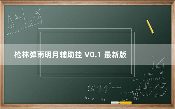 枪林弹雨明月辅助挂 V0.1 最新版_枪林弹雨明月辅助挂 V0.1 最新版免费下载