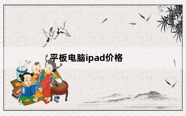 平板电脑ipad价格_平板电脑ipad