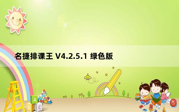 名捷排课王 V4.2.5.1 绿色版_名捷排课王 V4.2.5.1 绿色版免费下载