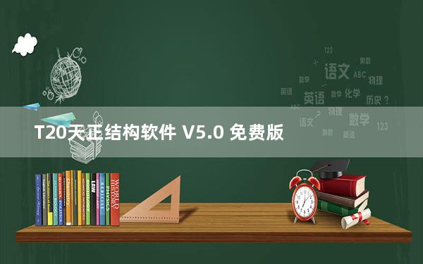 T20天正结构软件 V5.0 免费版_T20天正结构软件 V5.0 免费版免费下载