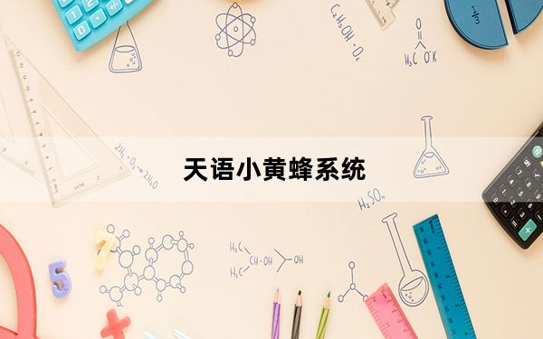 天语小黄蜂系统_天语小黄蜂