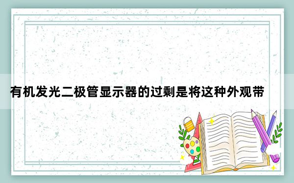 有机发光二极管显示器的过剩是将这种外观带入中端市场的主要原因吗