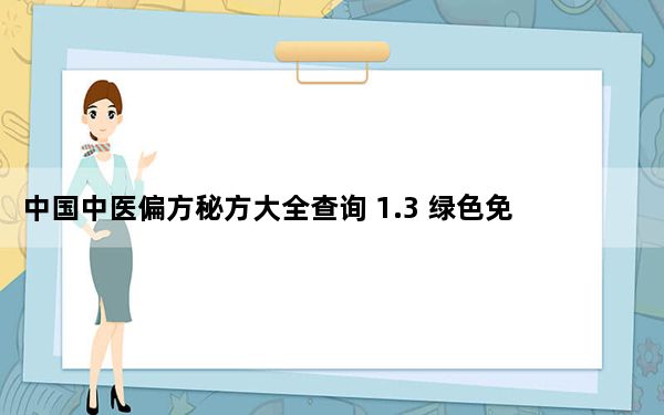 中国中医偏方秘方大全查询 1.3 绿色免费版_中国中医偏方秘方大全查询 1.3 绿色免费版免费下载