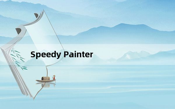 Speedy Painter_快速绘图软件 V3.5.0 绿色免费版_Speedy Painter_快速绘图软件 V3.