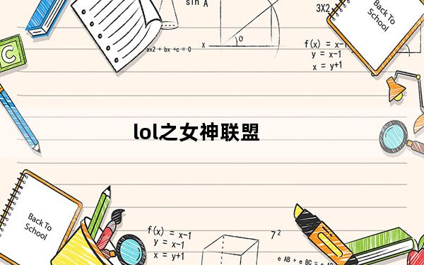 lol之女神联盟_《英雄联盟》英雄联盟战争女神攻略