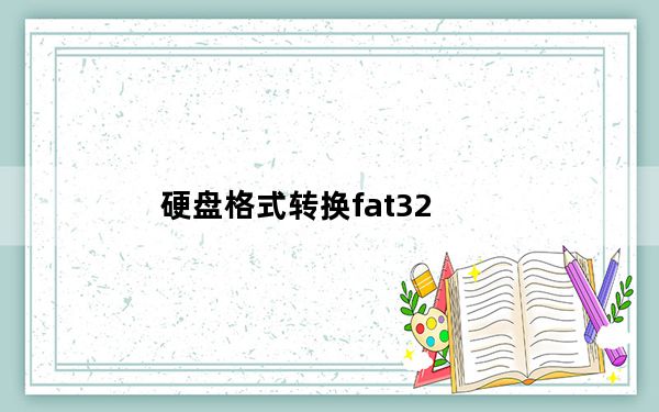 硬盘格式转换fat32_硬盘格式转换