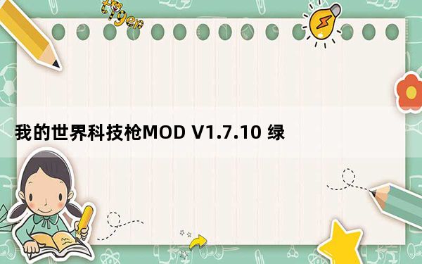 我的世界科技枪MOD V1.7.10 绿色免费版_我的世界科技枪MOD V1.7.10 绿色免费版免费下载