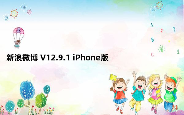 新浪微博 V12.9.1 iPhone版_新浪微博 V12.9.1 iPhone版免费下载