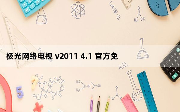 极光网络电视 v2011 4.1 官方免费版_极光网络电视 v2011 4.1 官方免费版免费下载