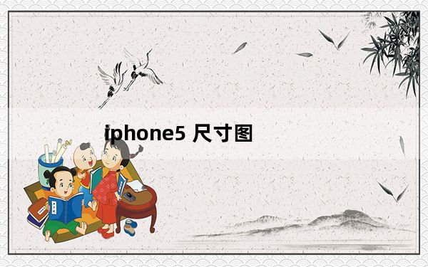 iphone5 尺寸图_iphone5尺寸