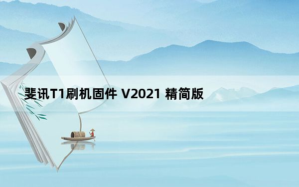 斐讯T1刷机固件 V2021 精简版_斐讯T1刷机固件 V2021 精简版免费下载