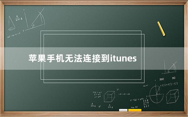 苹果手机无法连接到itunes_store_苹果手机无法连接到itunes及store怎么办