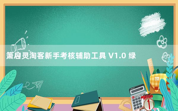 箫启灵淘客新手考核辅助工具 V1.0 绿色免费版_箫启灵淘客新手考核辅助工具 V1.0 绿色免费版免费下载
