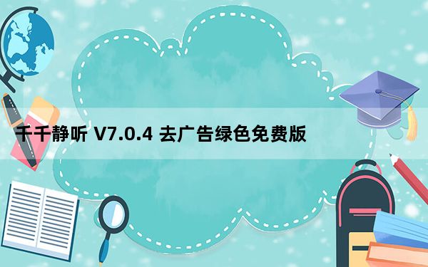千千静听 V7.0.4 去广告绿色免费版_千千静听 V7.0.4 去广告绿色免费版免费下载