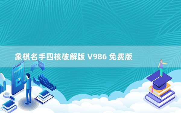 象棋名手四核破解版 V986 免费版_象棋名手四核破解版 V986 免费版免费下载