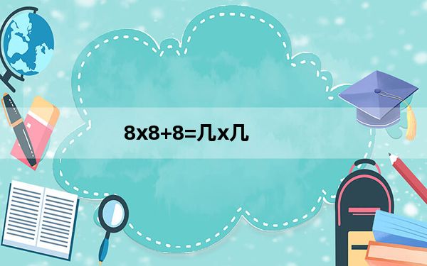 8x8+8=几x几_8x_8x现在是多少