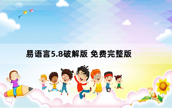 易语言5.8破解版 免费完整版_易语言5.8破解版 免费完整版免费下载