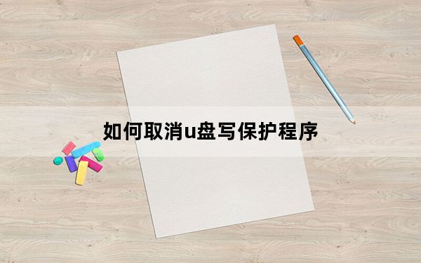 如何取消u盘写保护程序_如何取消u盘写保护