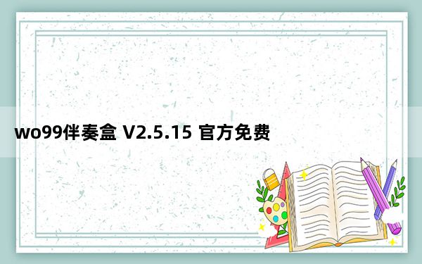 wo99伴奏盒 V2.5.15 官方免费版_wo99伴奏盒 V2.5.15 官方免费版免费下载