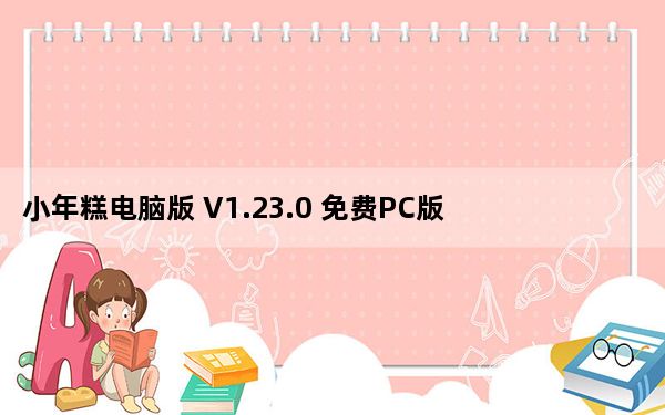 小年糕电脑版 V1.23.0 免费PC版_小年糕电脑版 V1.23.0 免费PC版免费下载