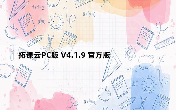 拓课云PC版 V4.1.9 官方版_拓课云PC版 V4.1.9 官方版免费下载