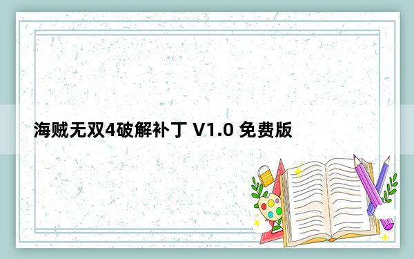 海贼无双4破解补丁 V1.0 免费版_海贼无双4破解补丁 V1.0 免费版免费下载