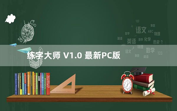 练字大师 V1.0 最新PC版_练字大师 V1.0 最新PC版免费下载
