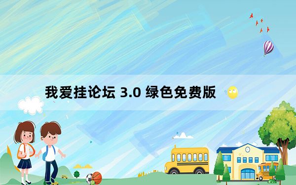 我爱挂论坛 3.0 绿色免费版_我爱挂论坛 3.0 绿色免费版免费下载