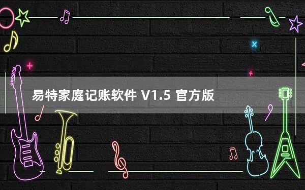 易特家庭记账软件 V1.5 官方版_易特家庭记账软件 V1.5 官方版免费下载
