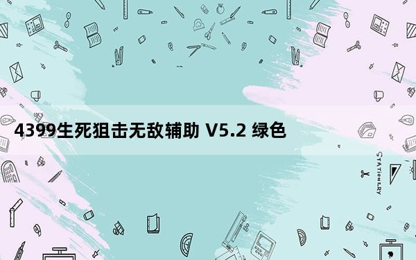 4399生死狙击无敌辅助 V5.2 绿色免费版_4399生死狙击无敌辅助 V5.2 绿色免费版免费下载