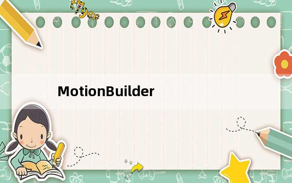 MotionBuilder_3D角色动画软件 V2019 破解版_MotionBuilder_3D角色动画软件 V201