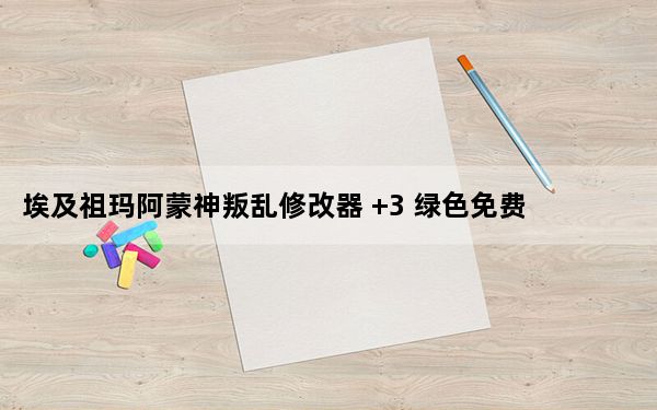 埃及祖玛阿蒙神叛乱修改器 +3 绿色免费版_埃及祖玛阿蒙神叛乱修改器 +3 绿色免费版免费下载