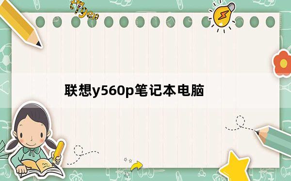 联想y560p笔记本电脑_联想y550p_联想y660