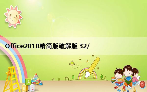 Office2010精简版破解版 32/64位 免密钥版_Office2010精简版破解版 32/64位 免密钥版免费下